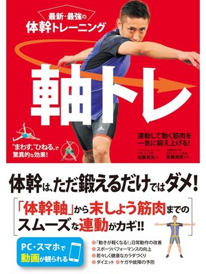 cover image of 最新・最強の体幹トレーニング　軸トレ